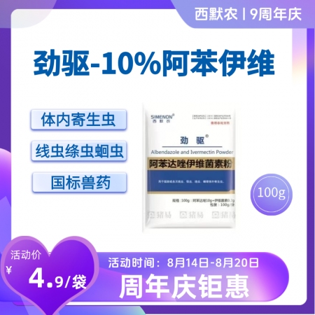 【西默農(nóng)】勁驅(qū) 阿苯達(dá)唑伊維菌素粉，驅(qū)蟲藥 100g  體內(nèi)外驅(qū)蟲線蟲吸蟲蛔蟲絳蟲等
