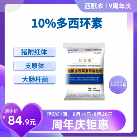 【西默農(nóng)】1kg紅圣康 10%鹽酸多西環(huán)素  多西 強(qiáng)力霉素主治豬附紅體病弓形體...