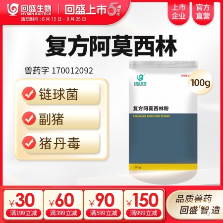 【回盛生物】復方阿莫西林粉100g 抗菌消炎呼吸道母豬保健產后消炎黃白痢豬丹毒副...