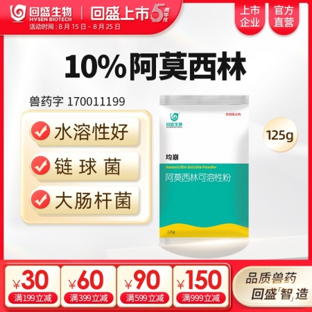 【回盛生物】10%阿莫西林可溶性粉125g 抗菌消炎呼吸道母豬保健產(chǎn)后消炎黃白痢...