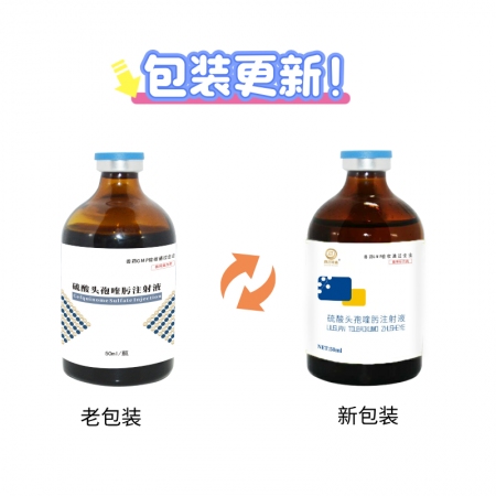 【鼎合牧高】硫酸头孢喹肟四代头孢母猪产后消炎仔猪三针保健50毫升/盒原猪易自营