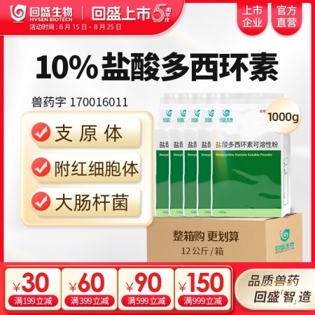【整箱惠購】回盛生物 10%鹽酸多西環(huán)素可溶性粉12kg/箱 畜禽呼吸道病支原體...