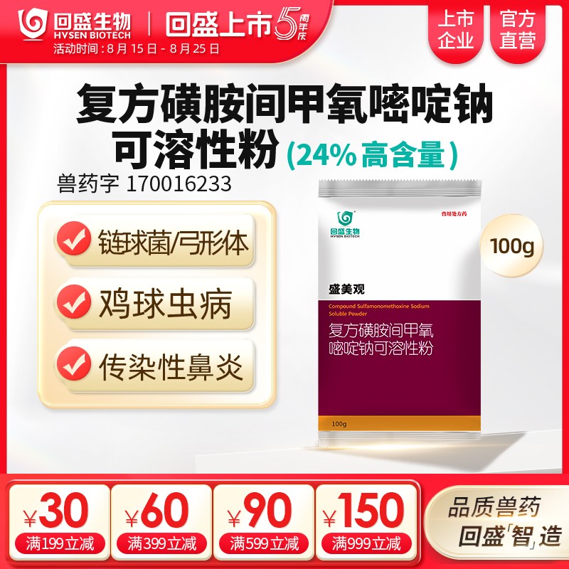 回盛生物 盛美觀 復方磺胺間甲氧嘧啶鈉可溶性粉豬禽呼吸道獸用藥