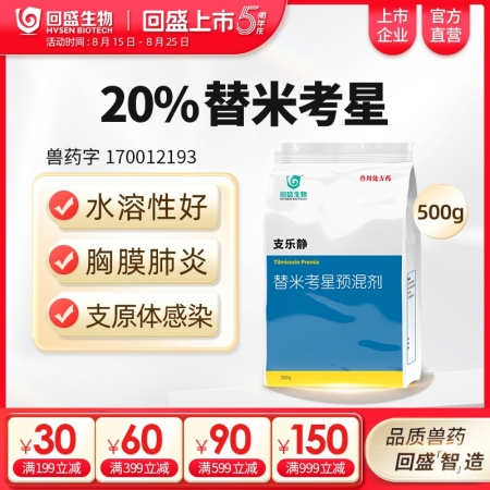 【回盛生物】 20%替米考星預混劑(水溶)500g 家畜呼吸道疾病咳嗽喘氣藍耳傳...