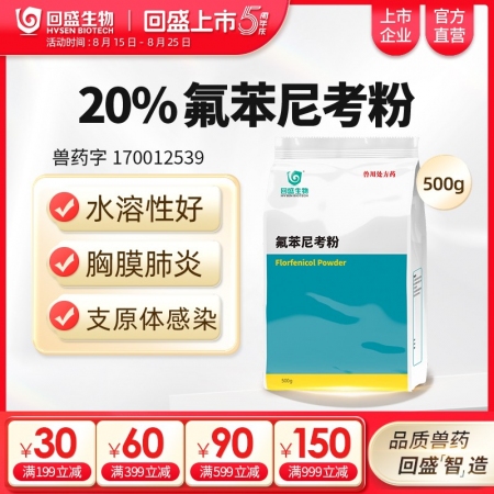 【回盛生物】20%氟苯尼考粉500g 細菌性呼吸道綜合癥咳喘咳嗽抗菌消炎母豬保健產后消炎腹瀉獸藥