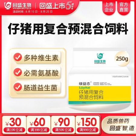 【回盛生物】綠益態(tài) 復(fù)合維生素預(yù)混劑250g 抗應(yīng)激健腸道增免疫豬用維生素多維