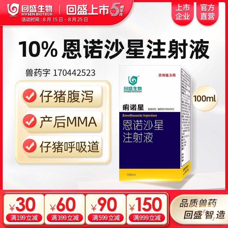 【回盛生物】10%恩諾沙星注射液100ml 痢諾星 治療仔豬黃白痢斷奶腹瀉腸炎支原體呼吸道病抗菌消炎