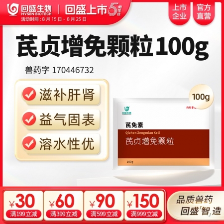 【回盛生物】芪貞增免顆粒100g 黃芪女貞子淫羊藿抗病毒抗應激增強免疫力孕畜可用中藥獸藥