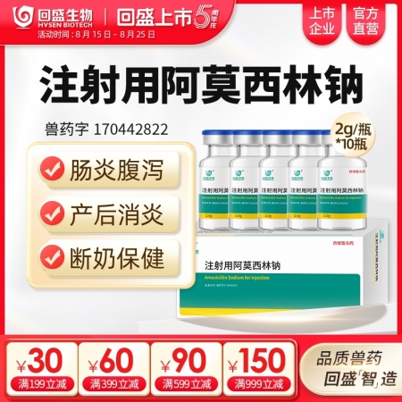 回盛生物 2g阿莫西林鈉注射用粉針雞藥鴨鵝豬牛羊馬肺炎正品獸藥