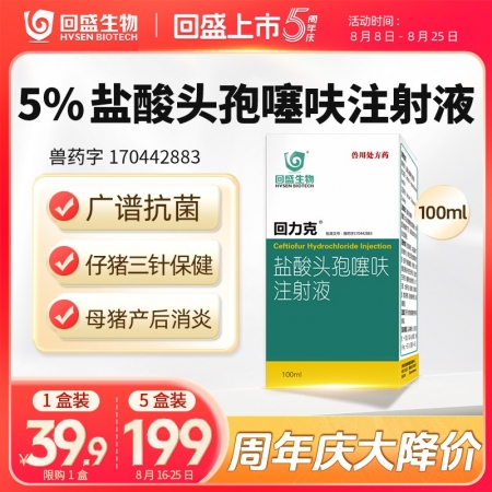 秒殺【回盛生物】回力克 5%鹽酸頭孢噻呋注射液100ml 母豬保健產后消炎仔豬三...