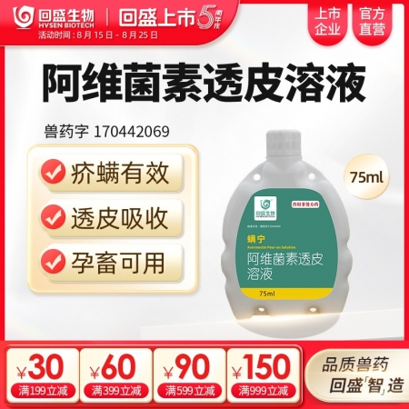 【回盛生物】螨寧 阿維菌素透皮溶液75ml 澆潑劑體內外驅蟲驅蟲藥打蟲藥蟲子藥