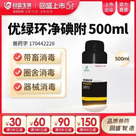 【回盛生物】優綠環凈 碘附500ml 豬場消毒帶畜禽消毒口蹄疫非洲豬瘟流感消毒液消毒水消毒劑