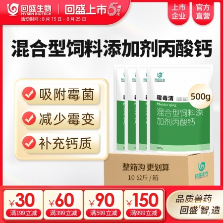 【整箱惠購】回盛生物 霉毒清500g*20袋 脫霉防霉補鈣孕畜可用獸用脫霉劑飼料...