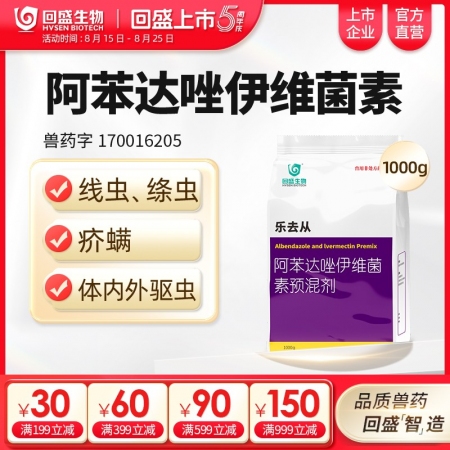 【回盛生物】樂去從1kg 阿苯達唑伊維菌素預混劑 體外體內驅蟲豬驅蟲藥螨蟲驅蟲粉去蟲藥打蟲藥驅蟲劑