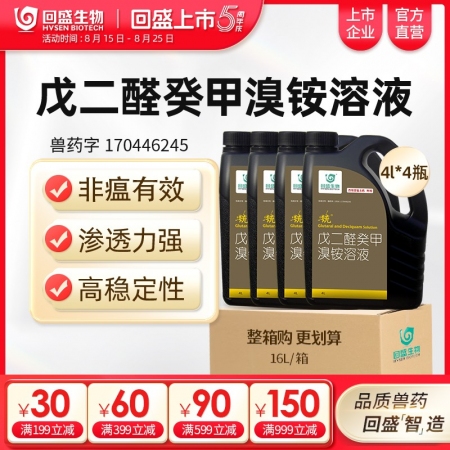 【整箱惠購】回盛生物 統(tǒng) 戊二醛癸甲溴銨溶液4000ml*4瓶 豬場消毒帶畜禽消...