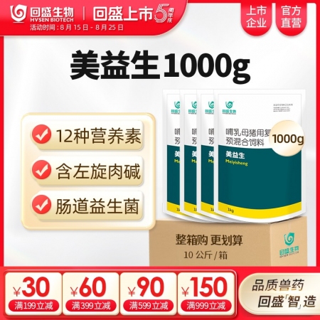 【整箱惠購(gòu)】回盛生物 美益生1kg*10袋 含活菌的種豬促繁殖營(yíng)養(yǎng)素維生素公豬母...