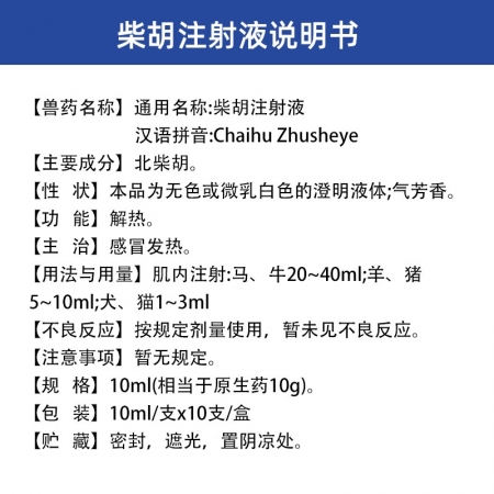 【吉博士】柴胡注射液針劑10ml*10支 發熱 解熱 感冒