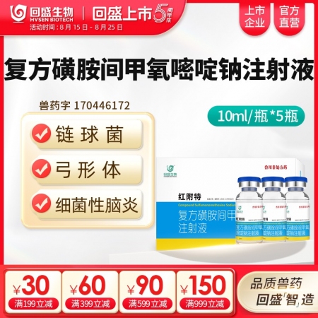 【回盛生物】紅附特 復方磺胺間甲氧嘧啶鈉注射液50ml 治療鏈球菌腦炎副豬弓形體