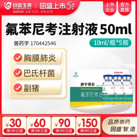 【回盛生物】10%氟苯尼考注射液50ml細菌性呼吸道綜合癥咳嗽喘氣傳胸豬肺疫副豬副傷寒廣譜抗菌