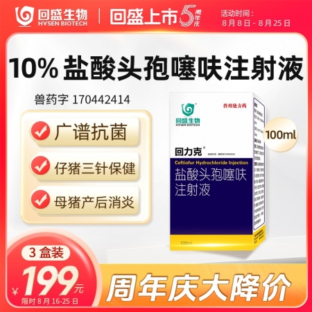 秒殺【回盛生物】回力克10%鹽酸頭孢噻呋注射液100ml 母豬保健產(chǎn)后消炎仔豬三...