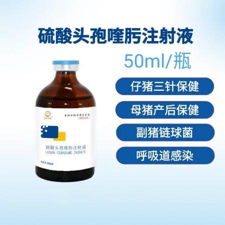 【鼎合牧高】硫酸头孢喹肟四代头孢母猪产后消炎仔猪三针保健50毫升/盒原猪易自营
