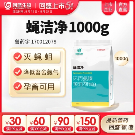 【回盛生物】蠅潔凈 環丙氨嗪預混劑1kg 孕畜可用滅蠅蒼蠅藥蠅子藥驅蠅藥滅蠅卵蠅蛆