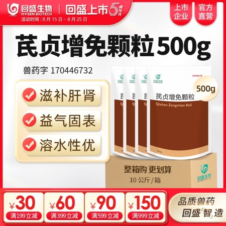 【整箱惠購】回盛生物 芪貞增免顆粒10kg 黃芪女貞子淫羊藿抗病毒抗應激孕畜可用...