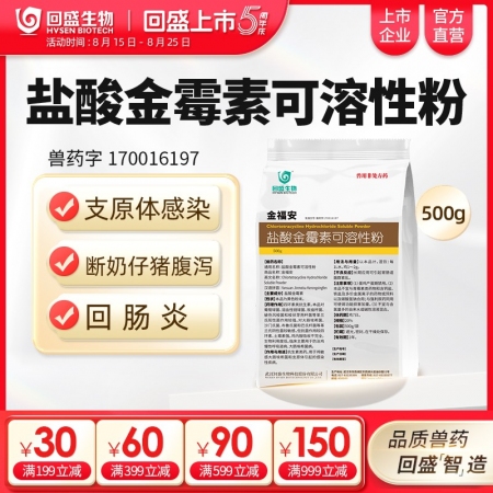 【回盛生物】20%鹽酸金霉素可溶性粉500g 獸用支原體回腸炎仔豬腹瀉獸藥