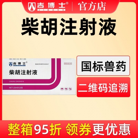 【吉博士】柴胡注射液針劑10ml*10支 發熱 解熱 感冒