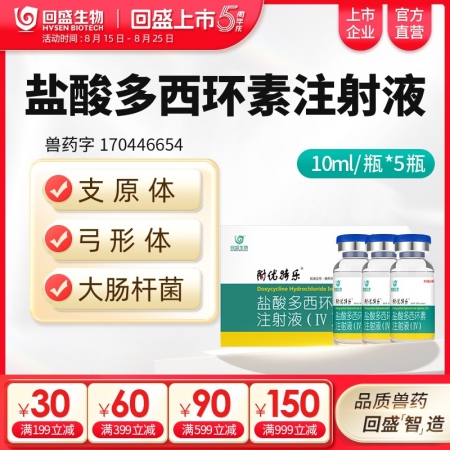 【回盛生物】10%鹽酸多西環素注射液50ml 呼吸道支原體肺炎支原凈母豬保健產后消炎水針劑