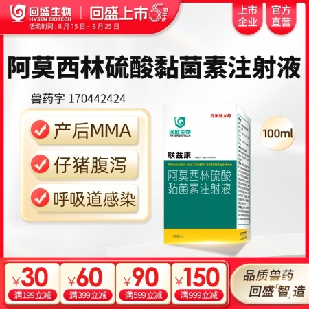 【回盛生物】聯(lián)益康 10%阿莫西林硫酸黏菌素注射液100ml 治療胸膜肺炎大腸桿...