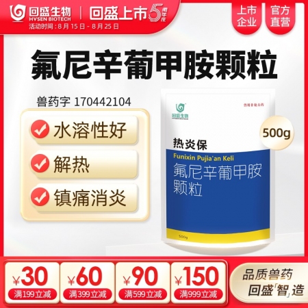 【回盛生物】熱炎保 氟尼辛葡甲胺顆粒500g 解熱鎮痛消炎 治療畜禽感冒發燒退燒...
