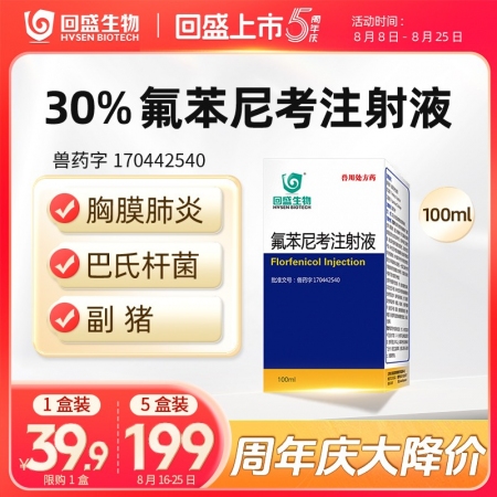 秒殺【回盛生物】30%氟苯尼考注射液100ml 細菌性呼吸道綜合癥咳嗽傳胸豬肺疫...