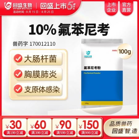 【回盛生物】10%氟苯尼考粉100g 細菌性呼吸道綜合癥咳喘咳嗽抗菌消炎母豬保健...
