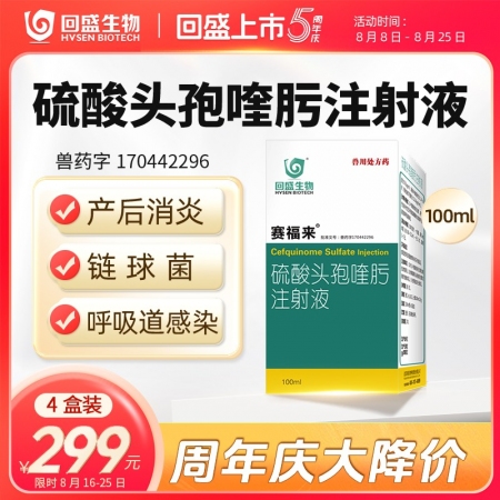 【回盛生物】賽福來2.5%硫酸頭孢喹肟注射液100ml四代頭孢母豬保健產后消炎仔...