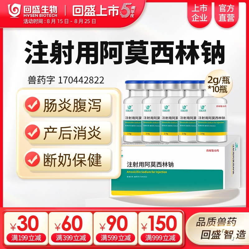 回盛生物 2g阿莫西林鈉注射用粉針雞藥鴨鵝豬牛羊馬肺炎正品獸藥