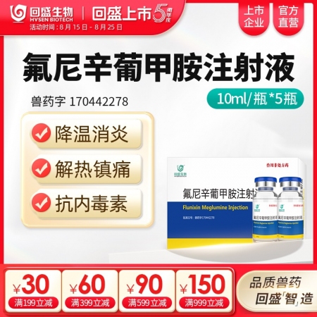 【回盛生物】氟尼辛葡甲胺注射液50ml 解熱鎮痛抗炎藥豬牛羊用