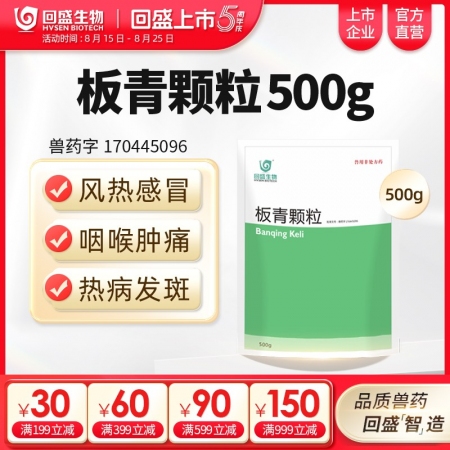 【回盛生物】板青顆粒500g 清熱解毒退熱治流感感冒咳嗽消熱斑抗病毒中藥獸藥