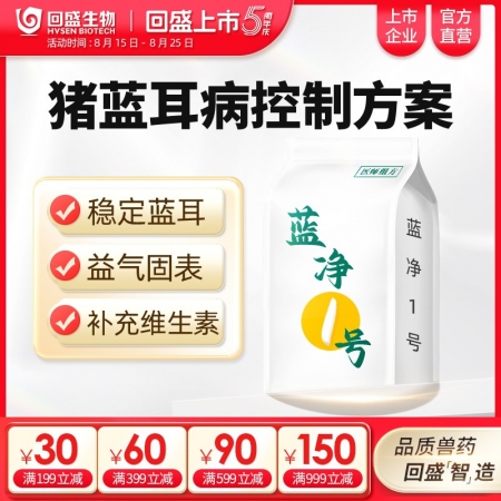 【回盛生物】|藍凈一號|豬藍耳病控制方案 藍耳防控抗應激增強免疫力