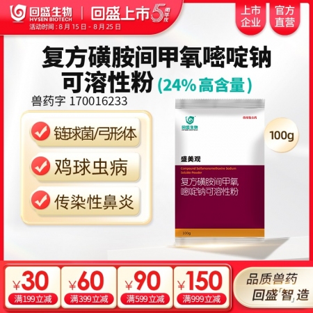 回盛生物 盛美觀 復方磺胺間甲氧嘧啶鈉可溶性粉豬禽呼吸道獸用藥