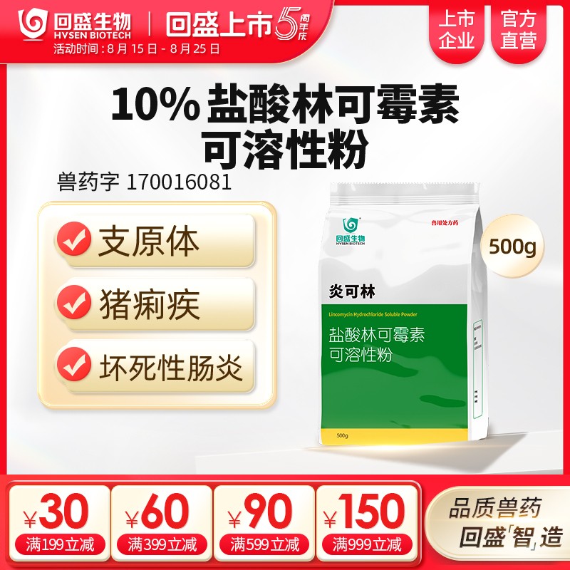 回盛生物 10%鹽酸林可霉素獸用可溶性粉豬藥雞禽支原體呼吸道獸藥