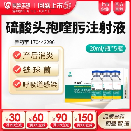 【回盛生物】賽福來 2.5%硫酸頭孢喹肟注射液20ml*5瓶 四代頭孢母豬保健產(chǎn)...