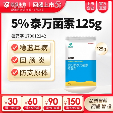【回盛生物】治嗽靜 5%酒石酸泰萬菌素預(yù)混劑125g 凈化藍(lán)耳回腸炎畜禽支原體咳喘咳嗽呼吸道病