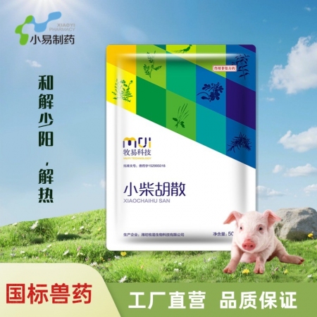 【小易制藥】小柴胡散解熱退燒清熱抗流感病毒高燒不退凈化圓環藍耳病毒豬瘟凈化豬場病...