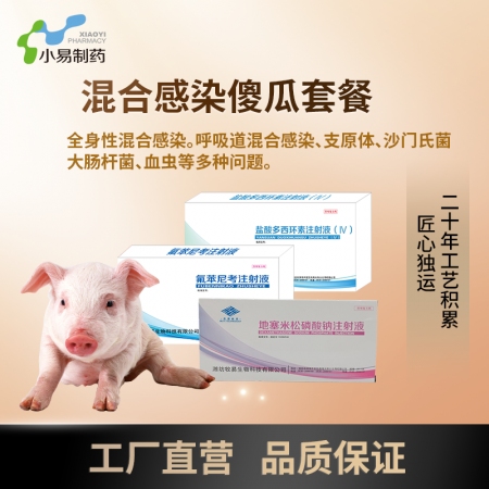 【小易制藥】呼吸道混感針劑套餐（氟苯尼考注射液+鹽酸多西環素注射液+地塞米松磷酸...