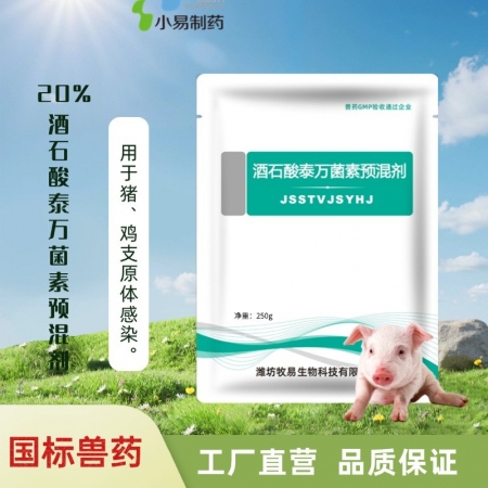 【小易制藥】20%酒石酸泰萬菌素預混劑250g圓環藍耳病毒引起的呼吸道疾病 支原...