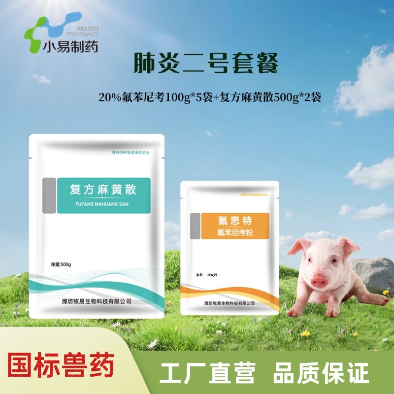 【小易制藥】咳喘套餐2號豬傳胸肺疫支原體咳喘組合針對傳胸肺疫支原體藍耳氣喘病圓環病毒流感導致呼吸道病