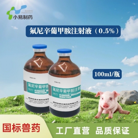 【小易制藥】氟尼辛葡甲胺注射液解熱鎮痛抗炎針劑用于家畜及小動物發熱性、炎癥性疾患...