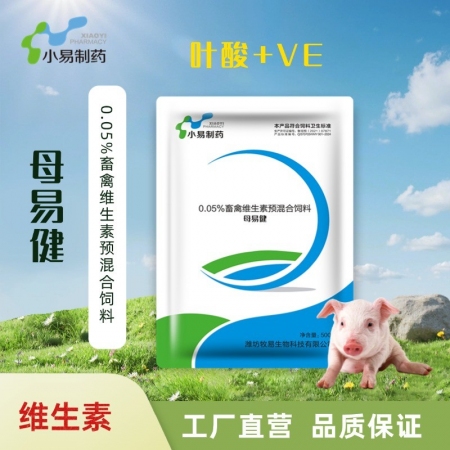 【小易制藥】母易健0.05%畜禽維生素預混合飼料提高動物生殖器官發育水平補充孕畜...
