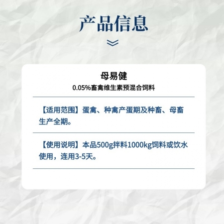 【小易制藥】母易健0.05%畜禽維生素預混合飼料提高動物生殖器官發育水平補充孕畜所需維生素骨骼發育